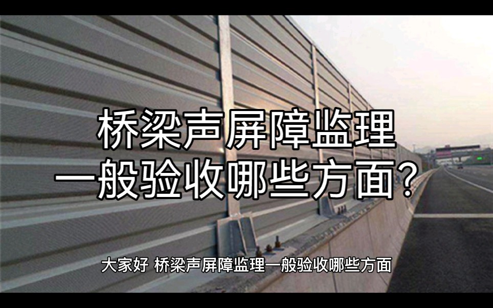 桥梁声屏障监理一般验收哪些方面?哔哩哔哩bilibili