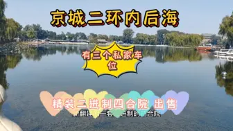 Télécharger la video: 京城二环内后海精装二进四合院出售