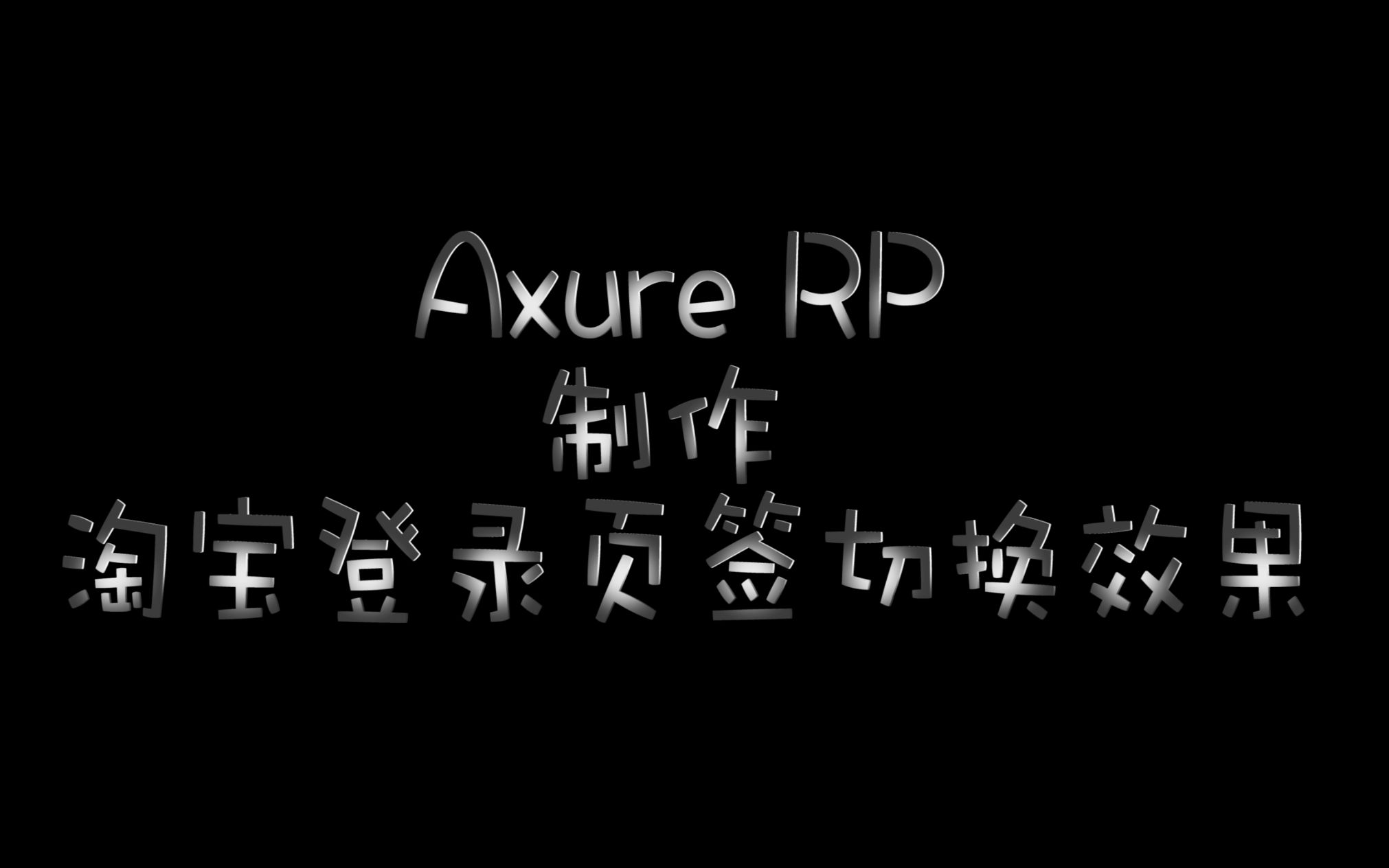 axure rp 制作淘宝登录切换效果哔哩哔哩bilibili