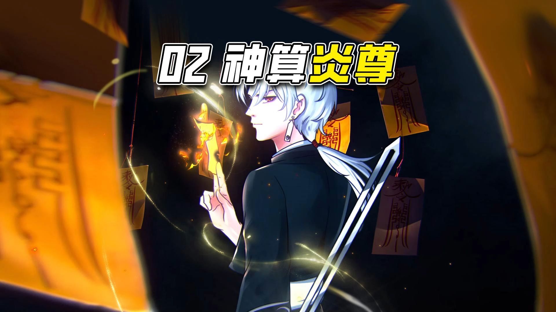 神算炎尊,第二集:珍惜我最后的黑发时光把!-王炎大魔王-王炎大魔王-哔哩哔哩视频