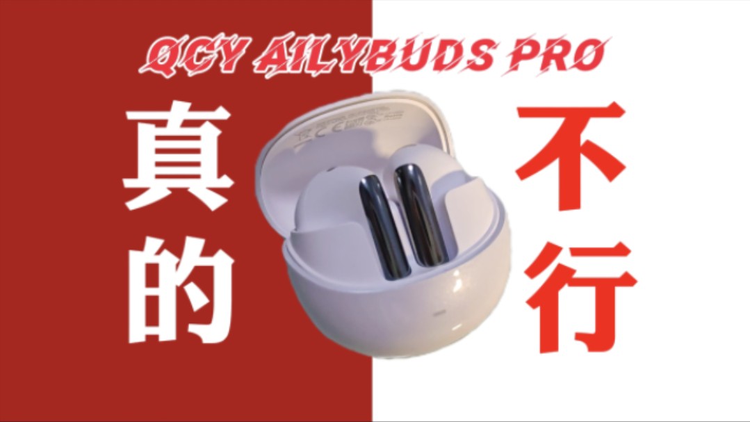 自适应降噪?戴上一听我就立马想退了它!qcy ailybuds Pro深度体验哔哩哔哩bilibili