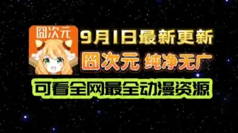 Download Video: 【8月31日最新更新，囧次元下载去广告版本，免费无广告看动漫软件app推荐支持ios、安卓、电脑通用哦！喜欢动漫的宝宝们，可以快乐追番了哦！