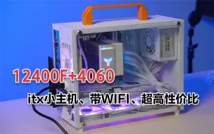 Video herunterladen: 12400F+4060的纯白ITX小主机，还带WIFI功能，性价比超高！