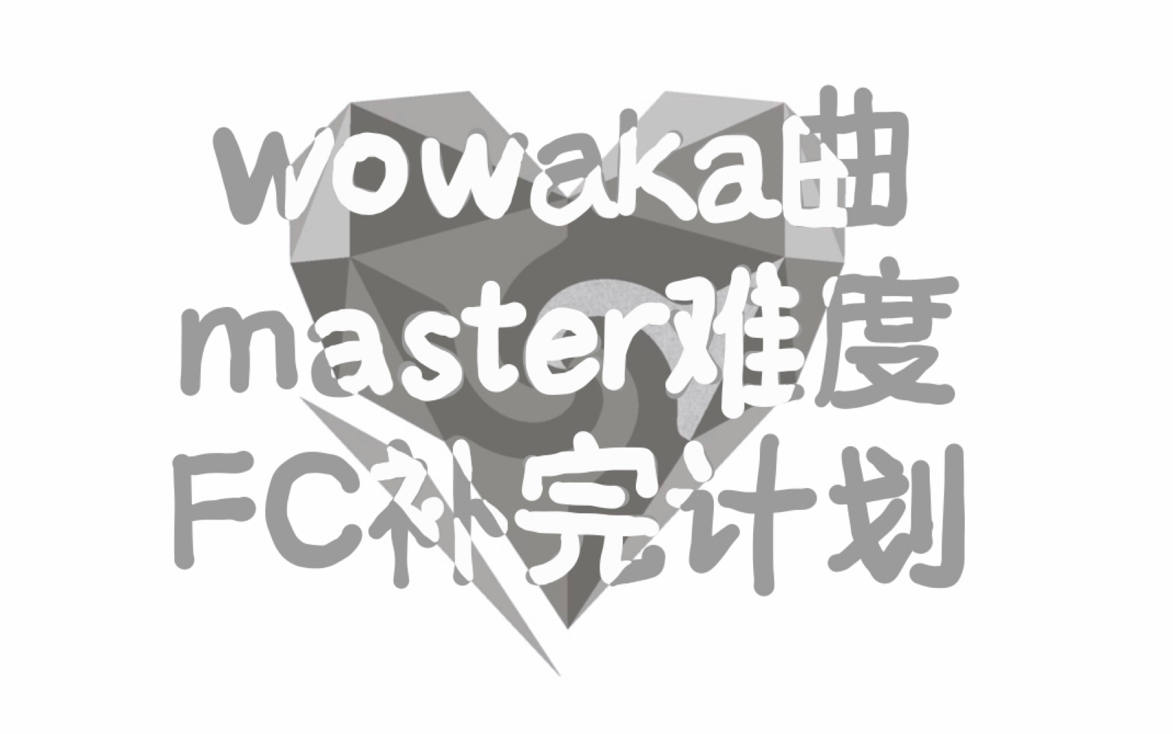 【Project SEKAI.手元】wowaka曲|master|FC(rolling girl/里表情人/鹅妈妈已更新完成)哔哩哔哩bilibili