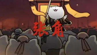 苍天已死   黄天当立