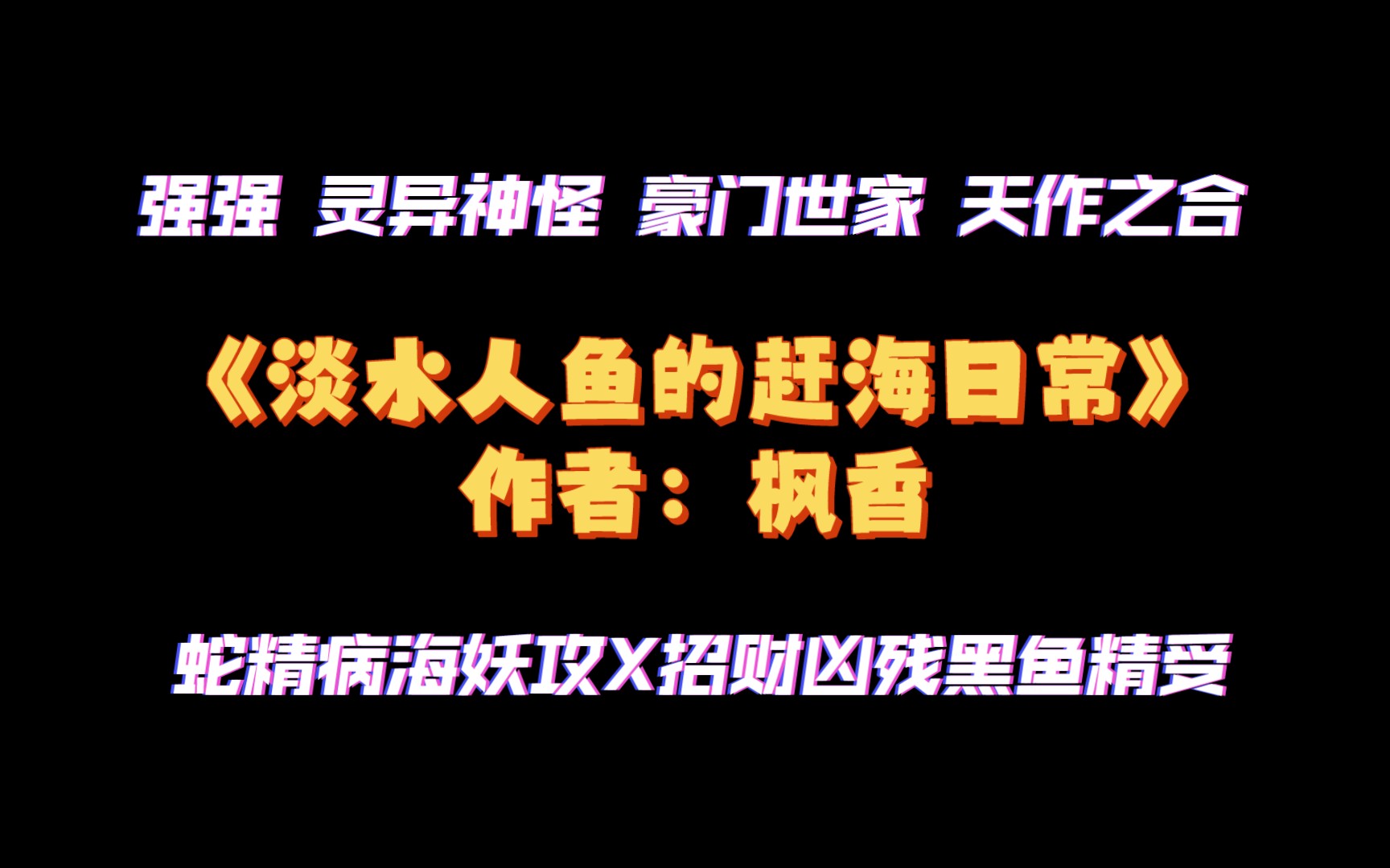 [图]《淡水人鱼的赶海日常》作者：枫香 强强 灵异神怪 豪门世家 天作之合