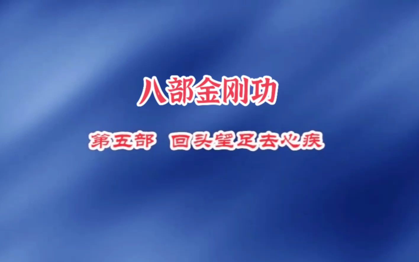 【刘教练】八部金刚功第五部回头望足去心疾哔哩哔哩bilibili