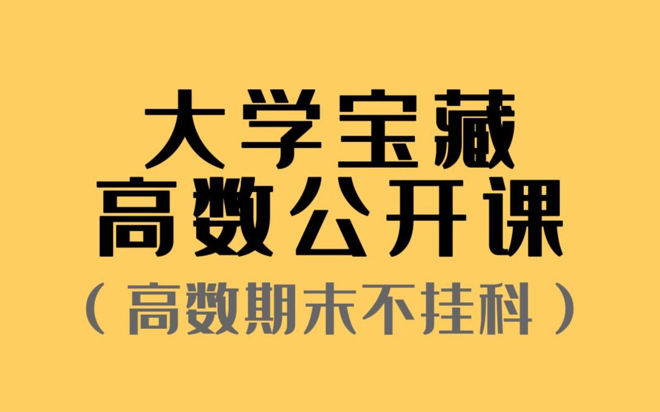 [图]想要高数期末不挂科！这2个宝藏老师的课一定要蹭！