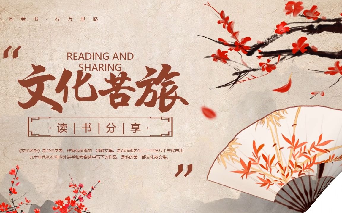 棕色中国风余秋雨文化苦旅读书分享ppt模板