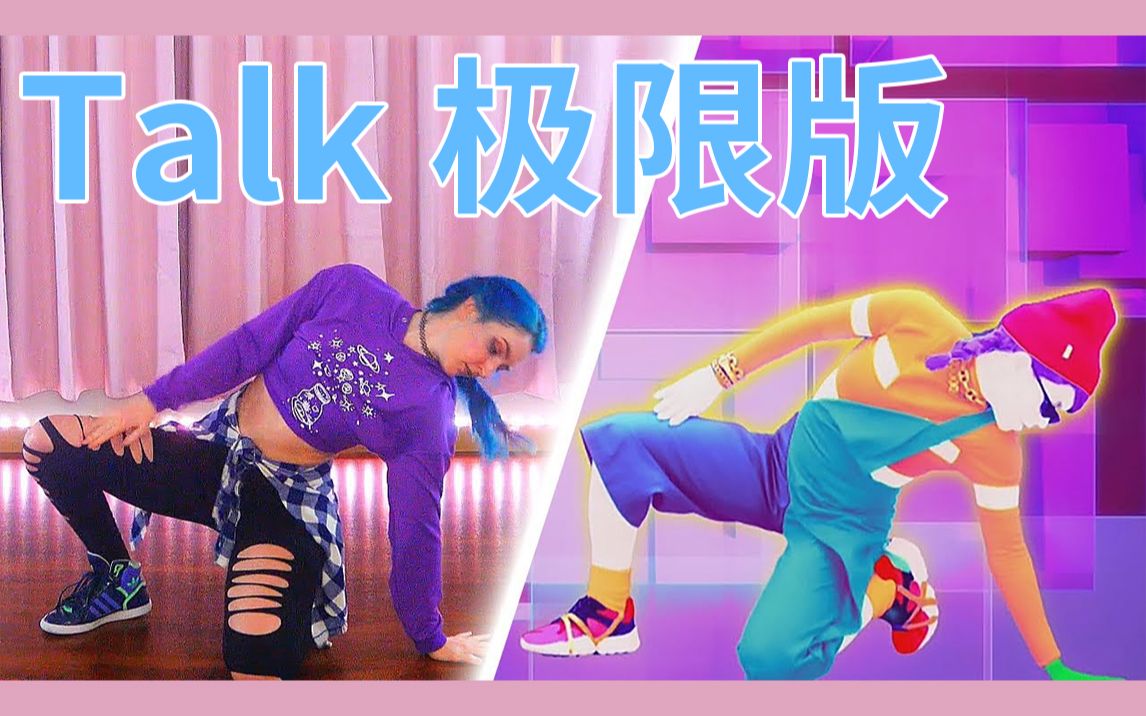 [图][蓝发小姐姐littlesiha] Talk（极限版） by Khalid 舞力全开JustDance 2020