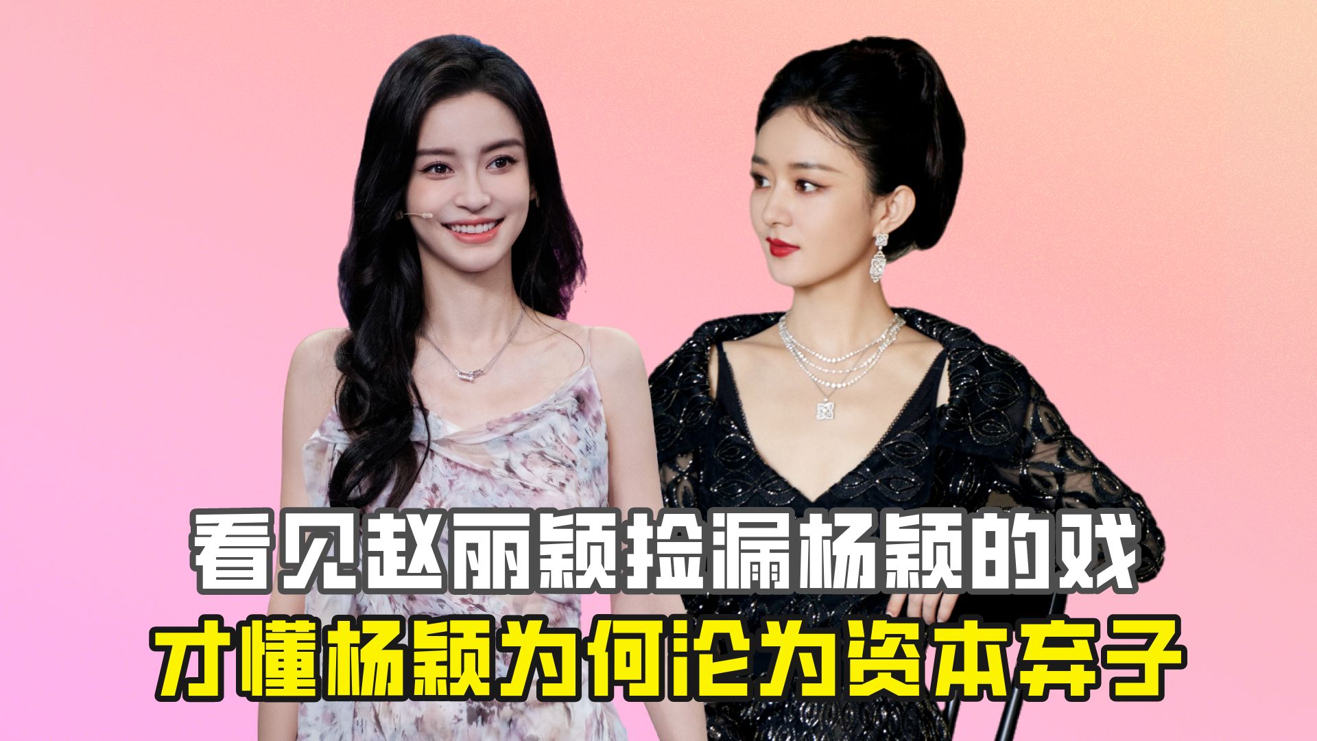 看见赵丽颖捡漏杨颖的戏,才懂杨颖为何沦为资本弃子