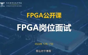 Télécharger la video: FPGA岗位面试，普遍遇到哪些面试问题？面试官的目的？该如何做准备？