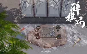 Télécharger la video: 【云次方】醉棋局-云云众声首支原创古风同人曲