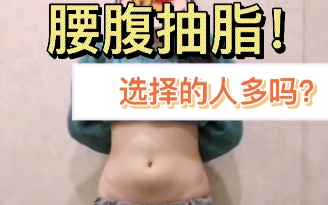 [图]腰腹环吸，选择的人还多吗？