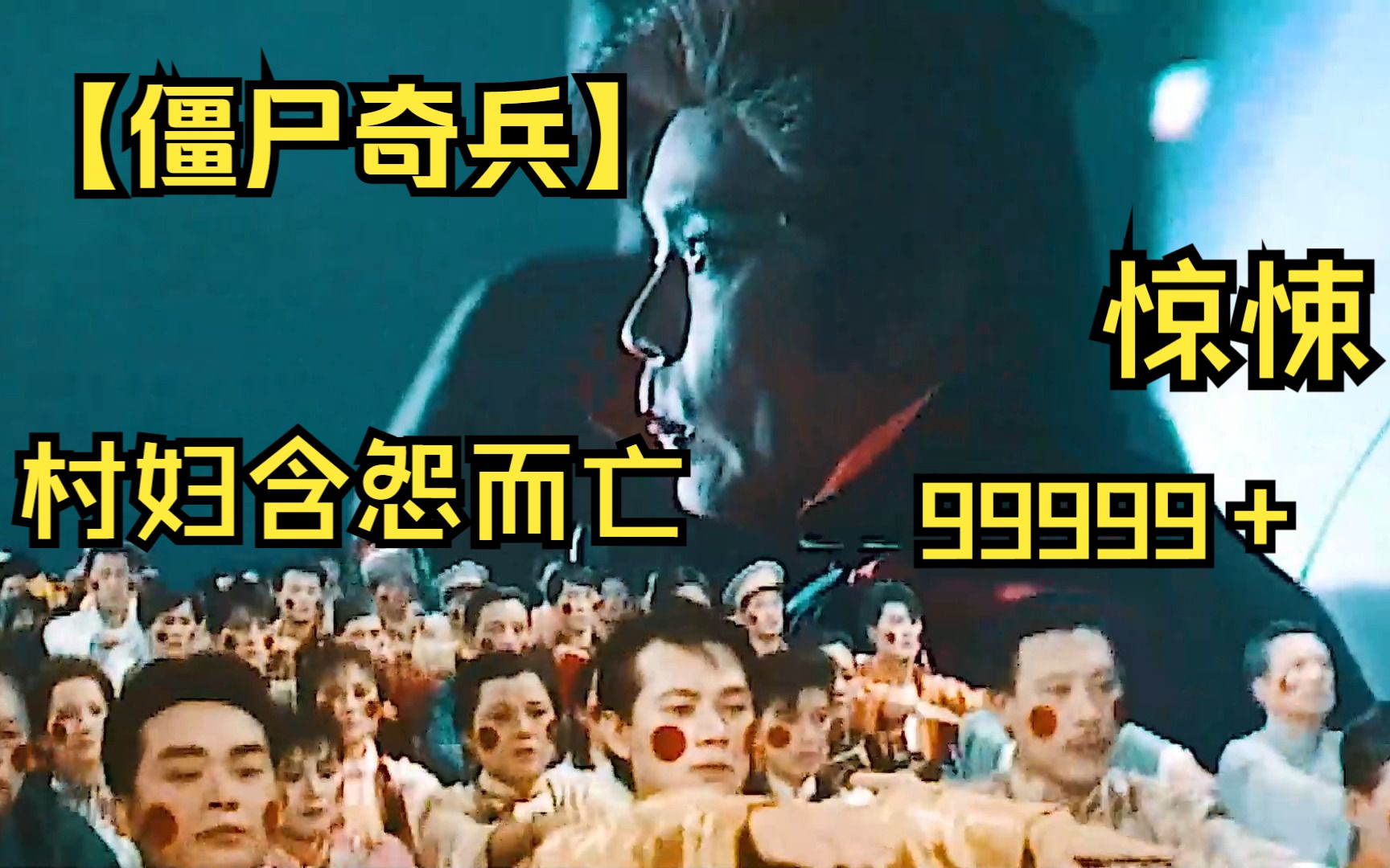 【僵尸奇兵】村妇含怨而亡,死后葬在养尸之地,时间长了必成妖灾