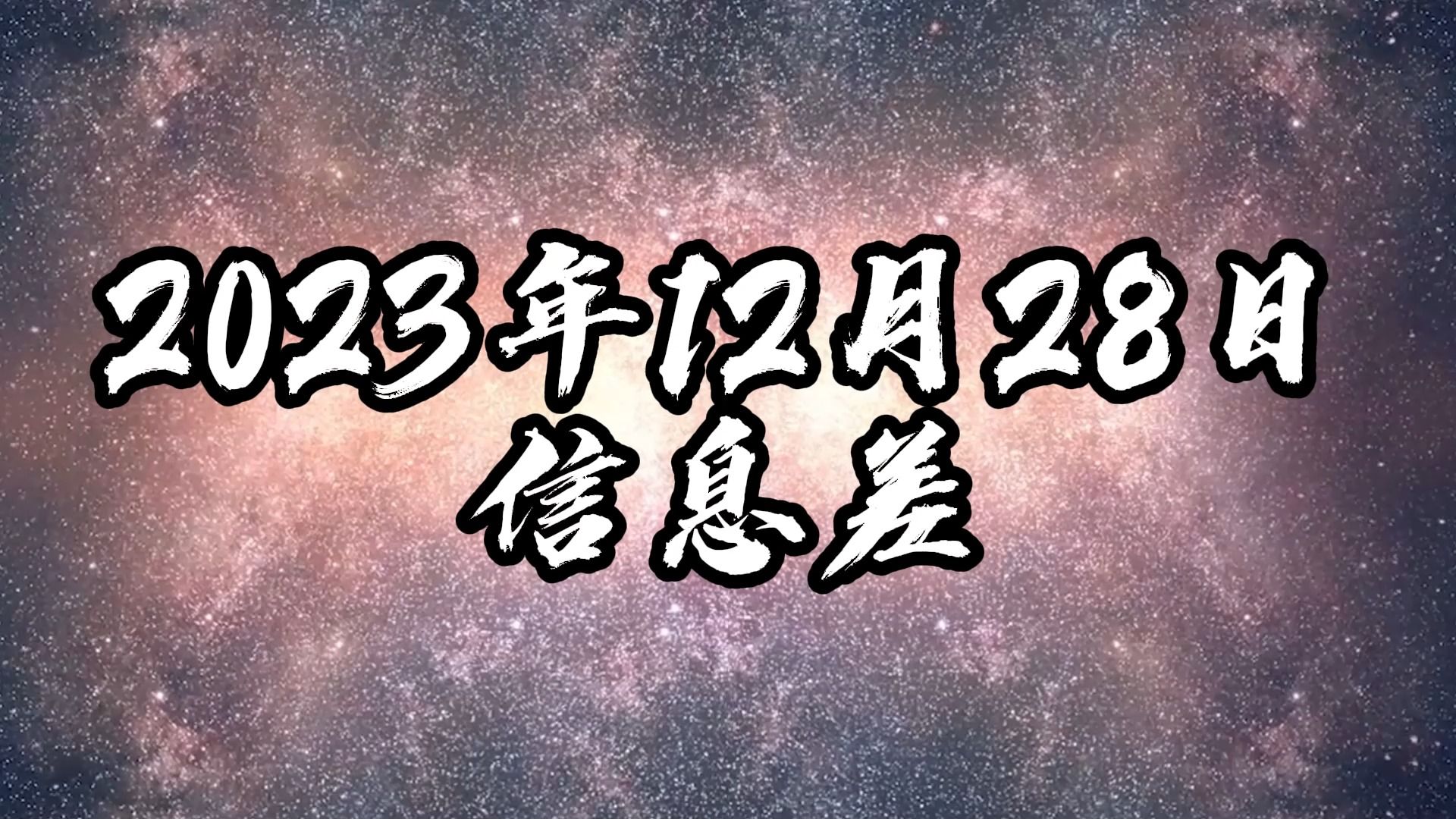 2023年12月28日信息差哔哩哔哩bilibili