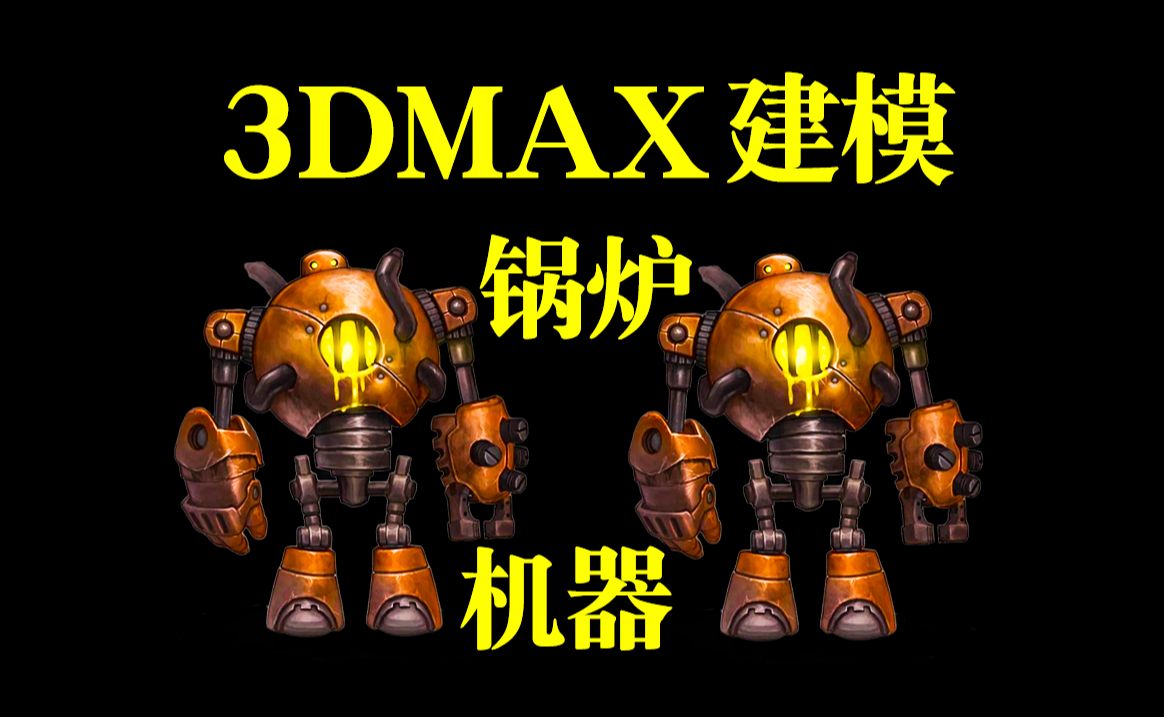 3DMAX建模:次世代锅炉机器人模型制作,3dmax零基础角色建模案例详解哔哩哔哩bilibili