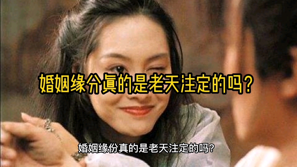 徐良奇门:婚姻缘分真的是老天注定的吗?哔哩哔哩bilibili