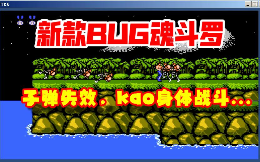 [图]新款BUG魂斗罗-520版-子弹失效 身体战斗