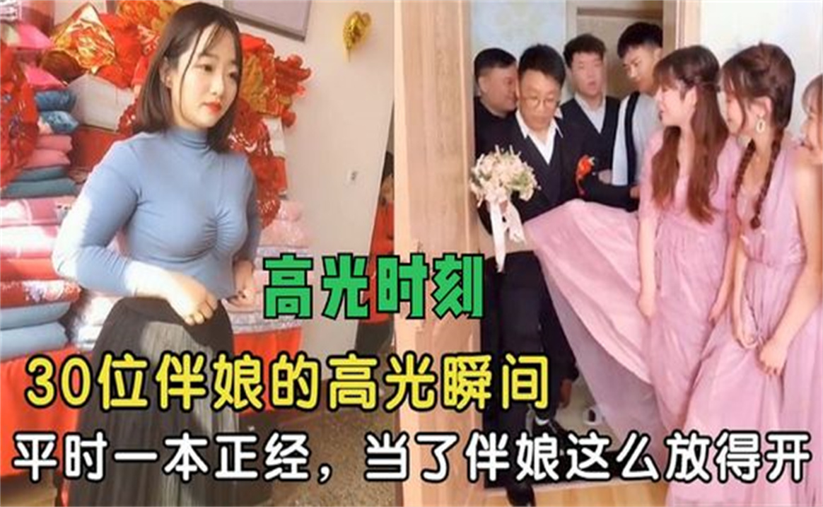 [图]盘点伴娘的高光时刻，平时挺正经的姑娘，当了伴娘这么放得开