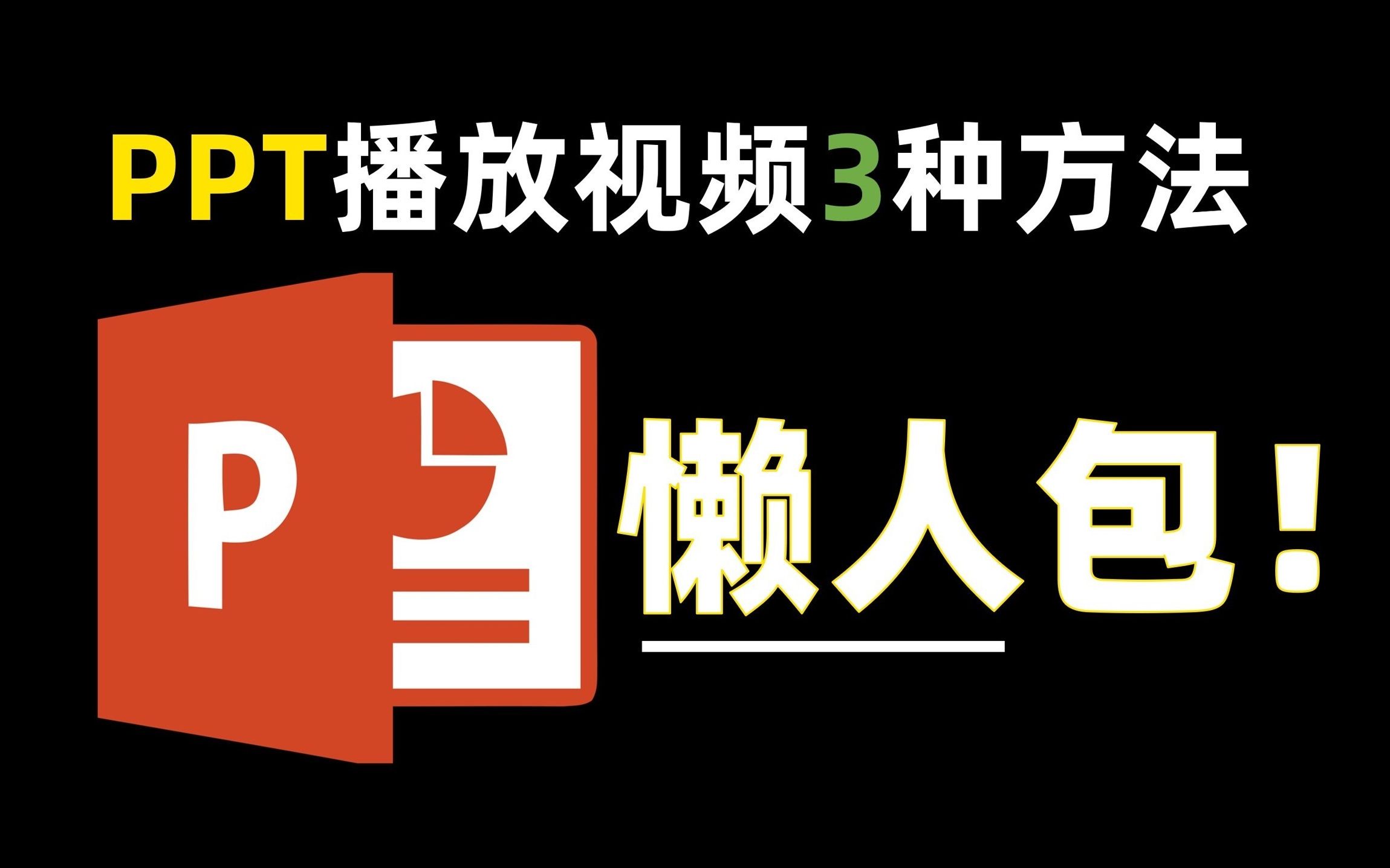 PPT播放/插入视频保姆级流程,内涵大量工具和素材,建议收藏,当成字典查询哔哩哔哩bilibili