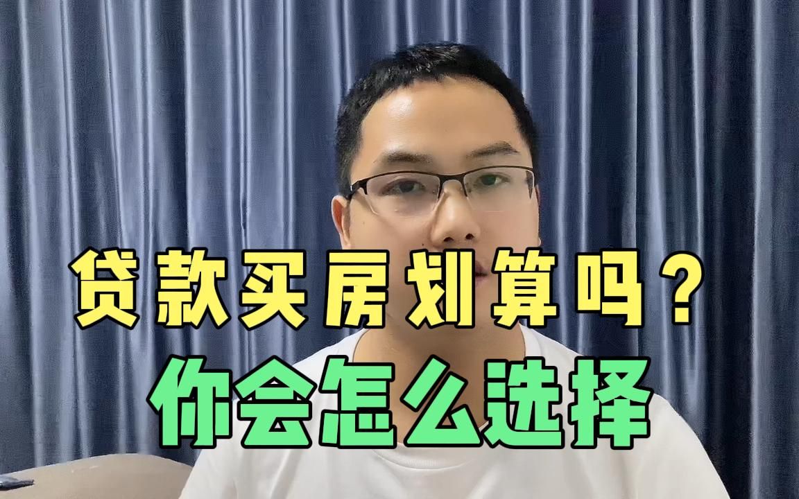 买房贷款100万,利息加本金一共要还180多万,贷款买房划算吗?哔哩哔哩bilibili