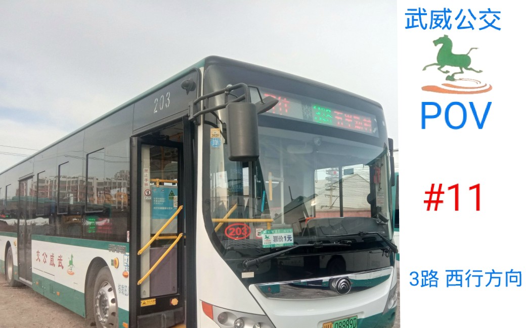 [武威公交#11]武威公交3路 皇台酒厂→五里新村 西行方向 pov_哔哩