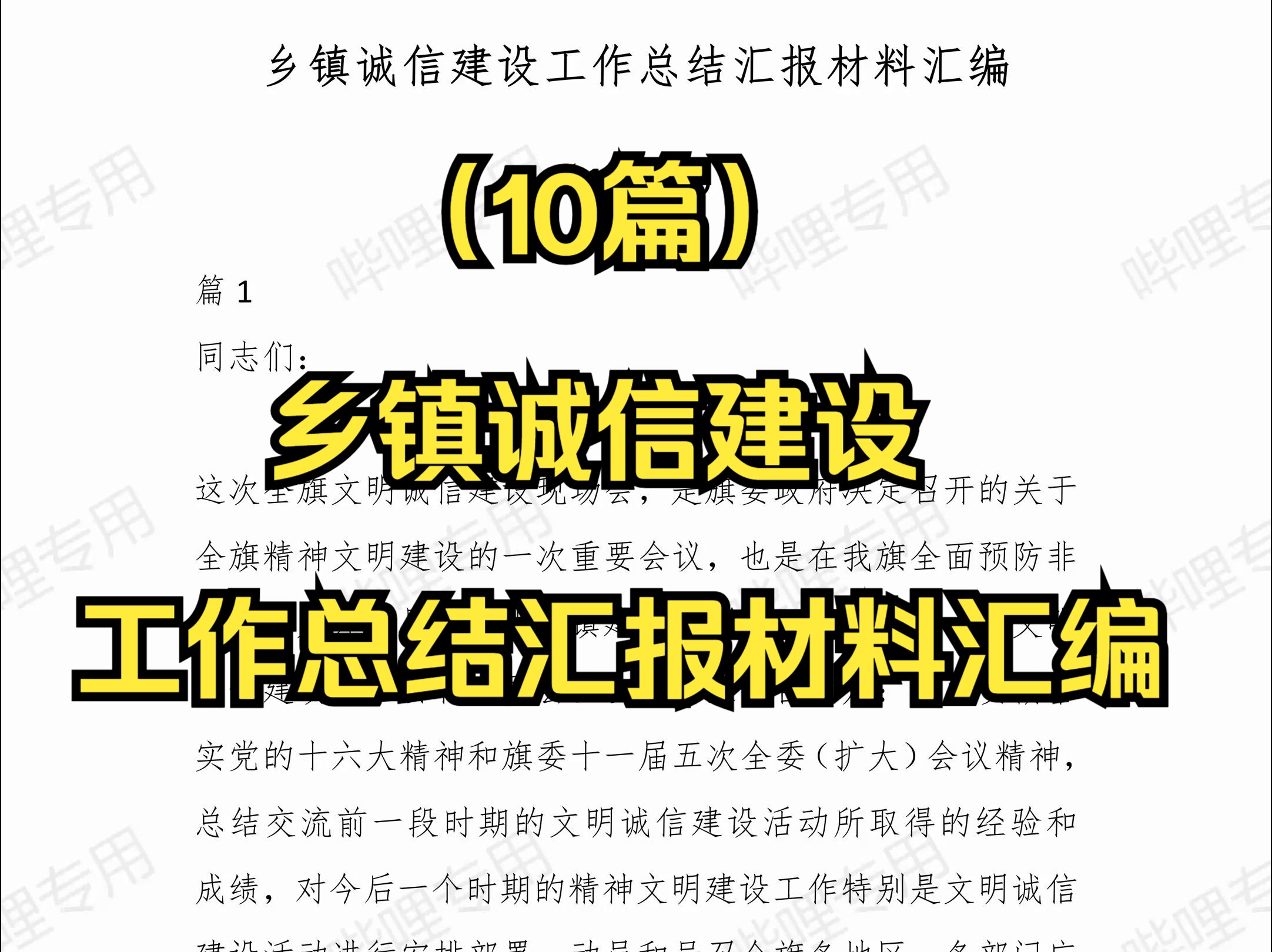 (10篇)乡镇诚信建设工作总结汇报材料汇编哔哩哔哩bilibili