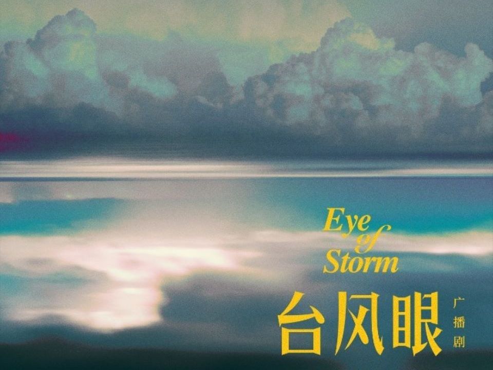 台风眼(台风中心(台风眼)是热带气旋中特有的"眼",气象学中称之为台风