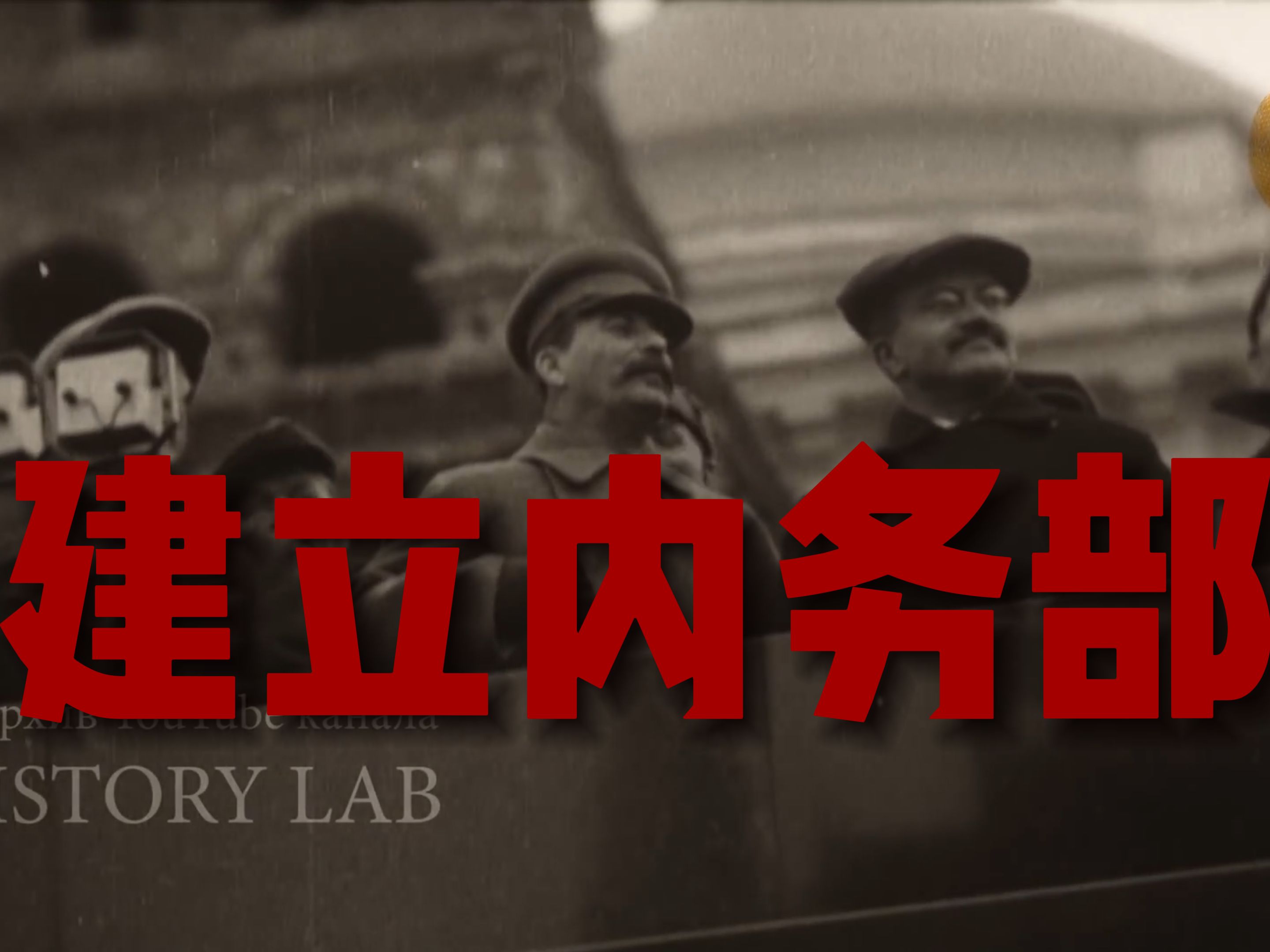 第十章 叶若夫 内务部的建立