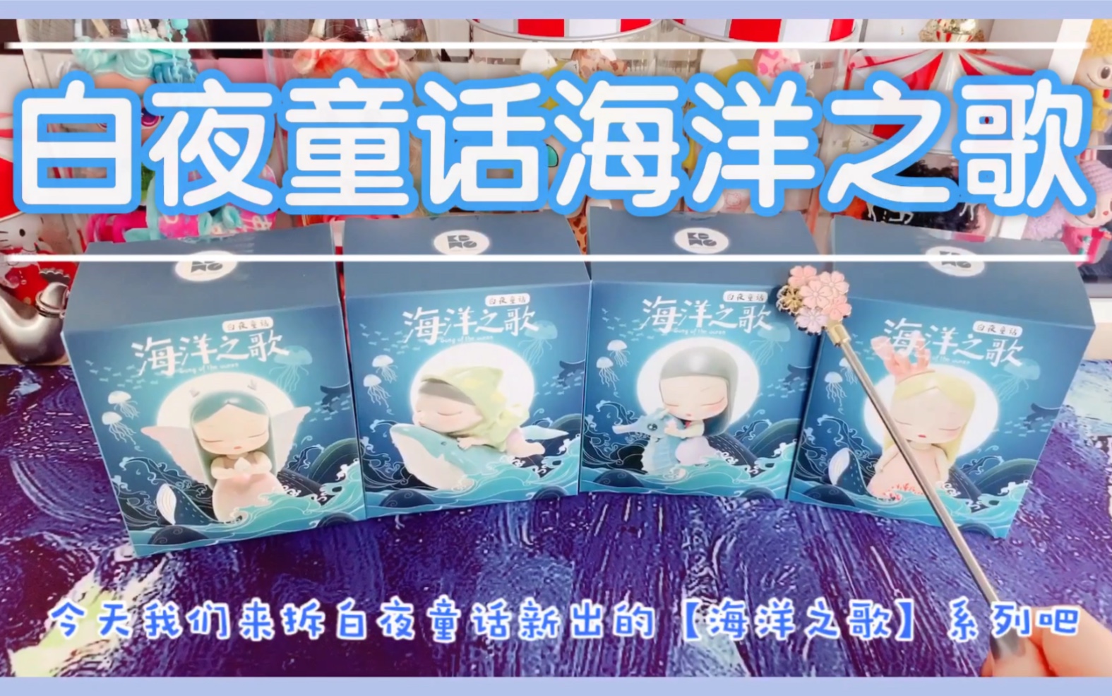 【拆盲盒】白夜童话海洋之歌,拆完感觉内心都宁静了,非常淡雅的感觉