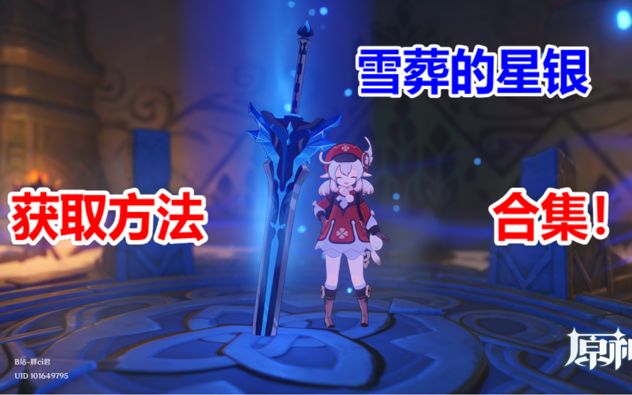 原神雪葬的星银获取方法3个匣子8个石碑