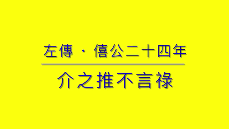 [图]15 左傳 · 介之推不言祿