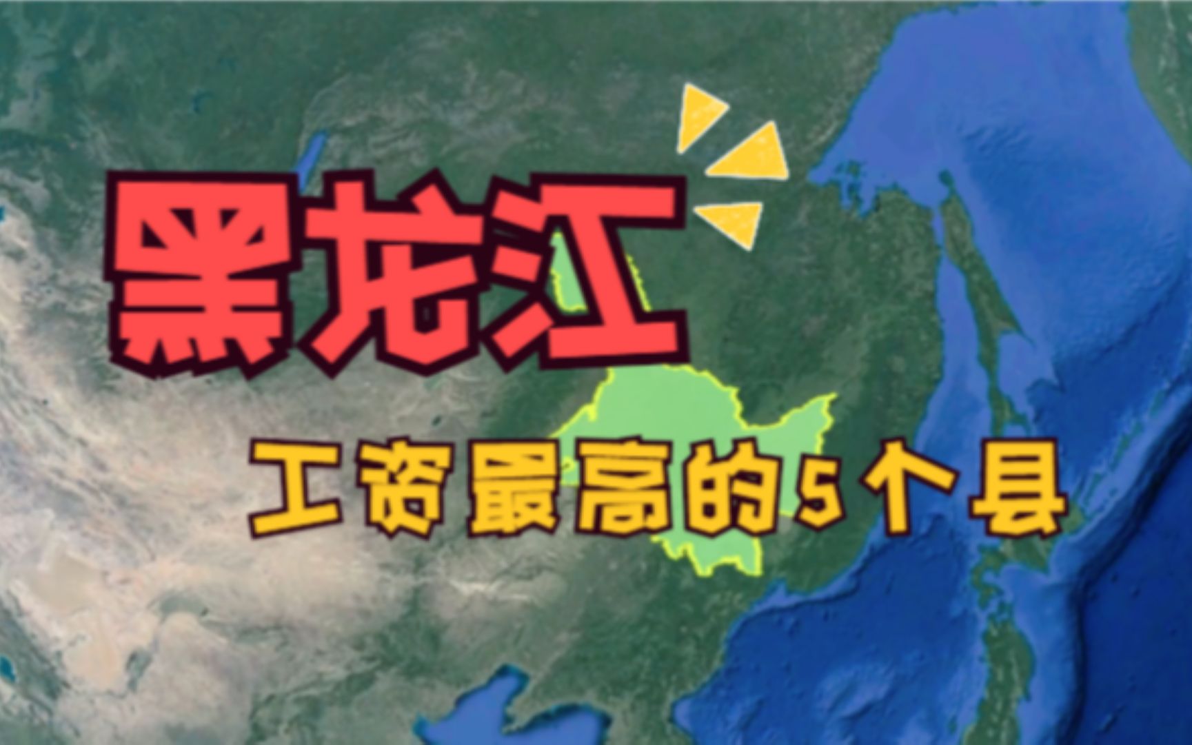 黑龙江工资最高的5个县,怪不得人口都多,看有你的家乡吗?哔哩哔哩bilibili