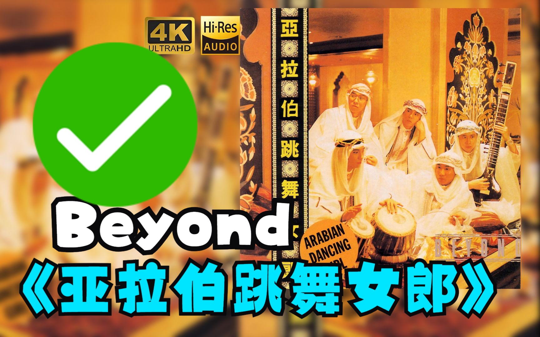 【HR 24/48】Beyond1987《亚拉伯跳舞女郎》超强音质,不信进来听哔哩哔哩bilibili