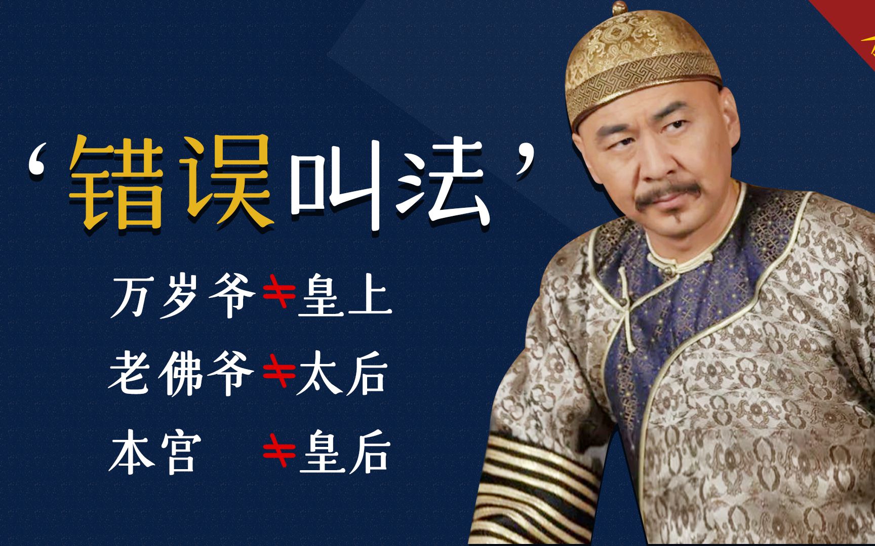 清宫剧中错误叫法你知道吗?老佛爷不能随便叫,万岁爷是唱戏称呼