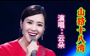 云朵的一首《山路十八弯》旋律优美，歌声嘹亮，太好听了！