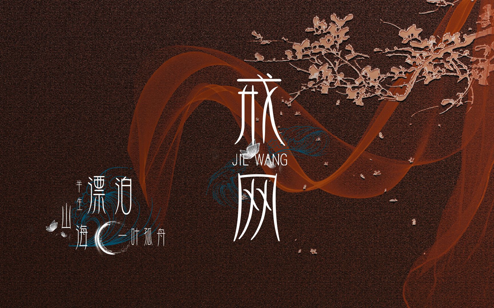 【古风动态歌词排版】戒网||"为何相见恨晚 情深却不寿 管他虚情假意