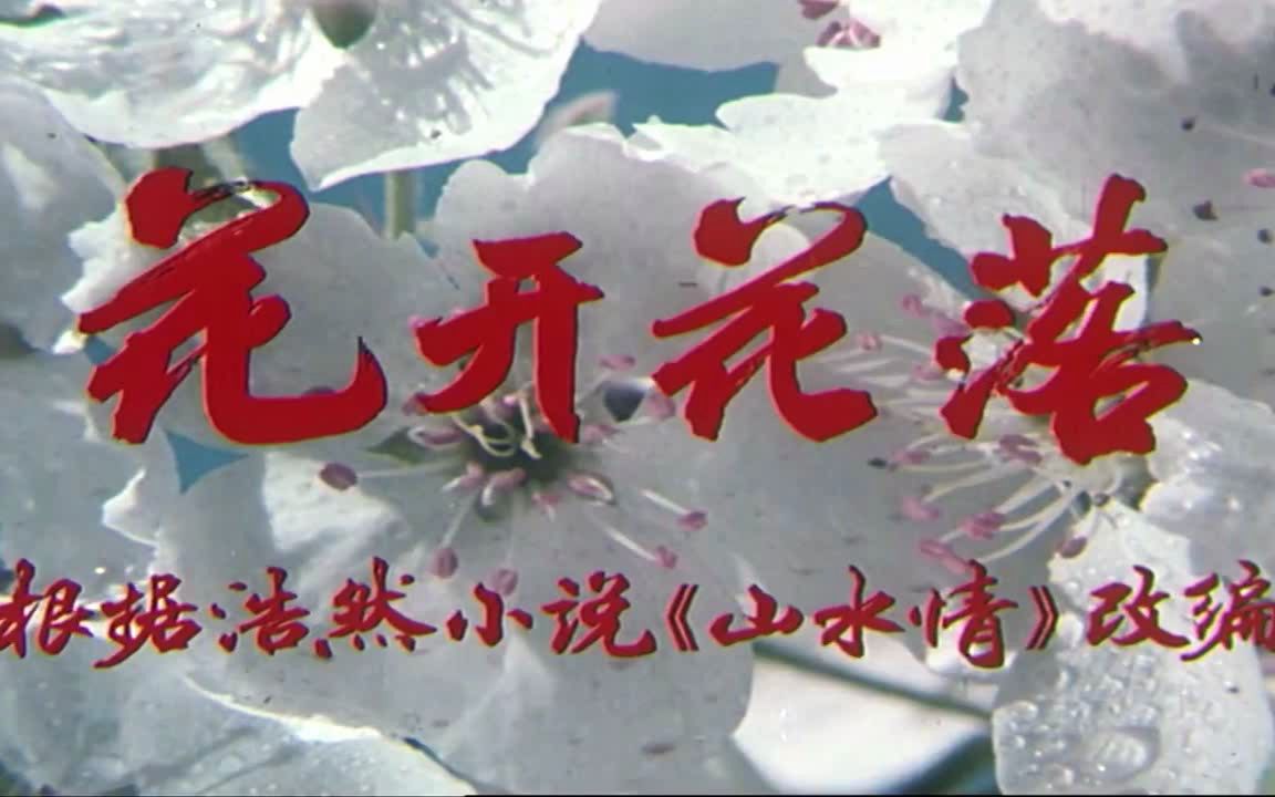 电影《花开花落》插曲:花之歌(李谷一演唱)哔哩哔哩bilibili