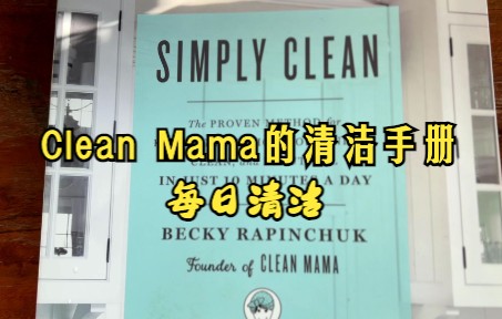 美国清洁达人Clean mama Becky的清洁手册2:每日清洁四步曲,每天十五分钟,打造理想家居哔哩哔哩bilibili