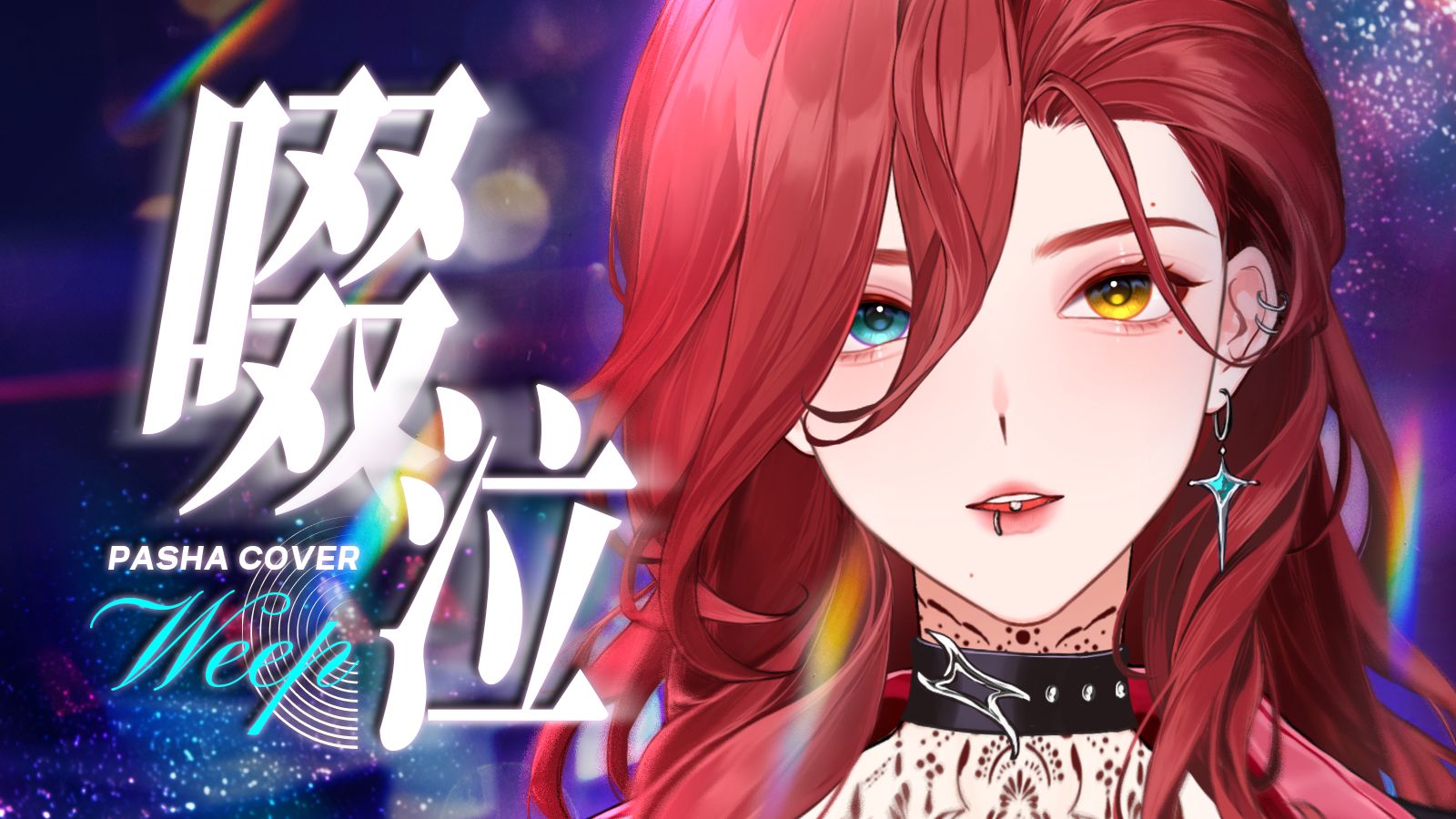【粤语女声】?《啜泣》我们都在暗恋的派对里，若无其事地啜泣。