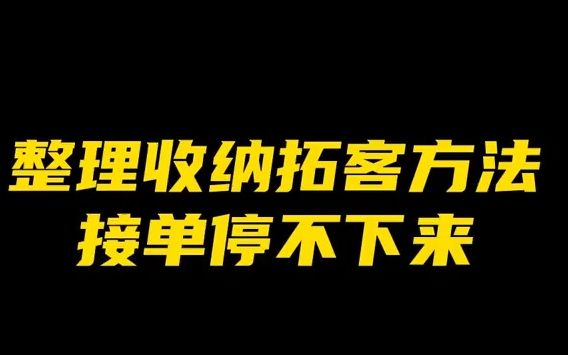 【收纳整理师】会这一招,你的整理服务订单可以多到忙不过来!哔哩哔哩bilibili