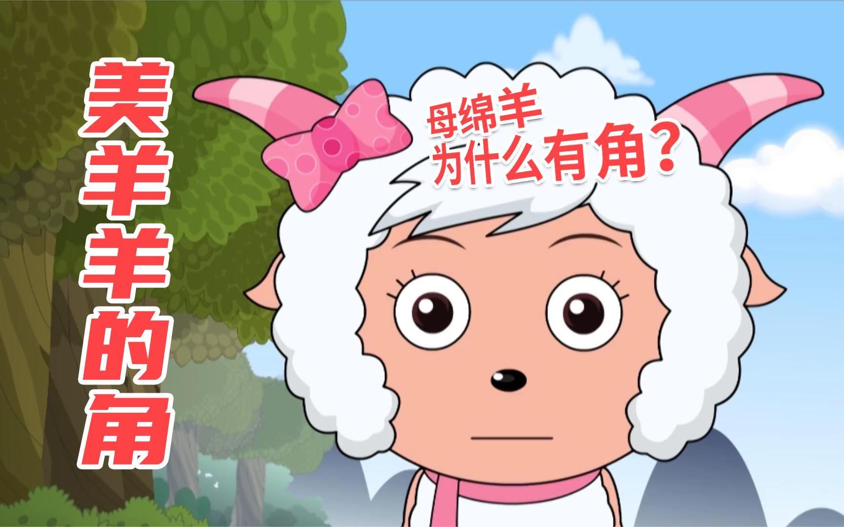 喜羊羊与灰太狼:美羊羊粉色羊角之外,竟然还有这颜色?