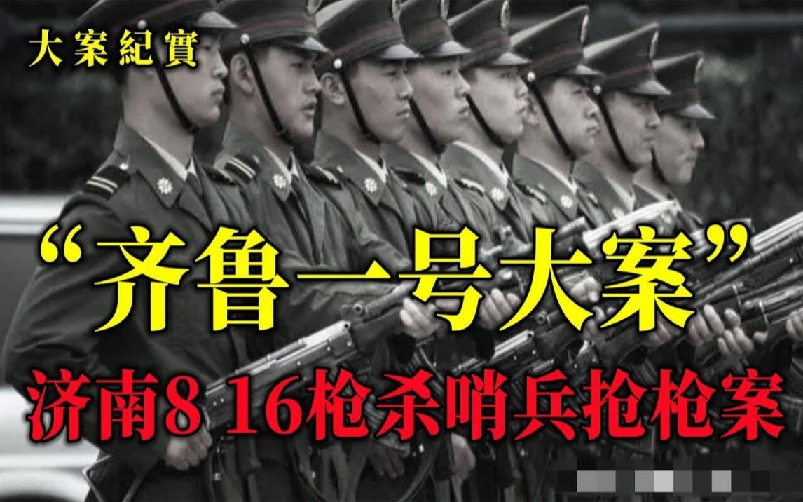 [图]济南8 16枪杀哨兵抢枪案，大案纪实