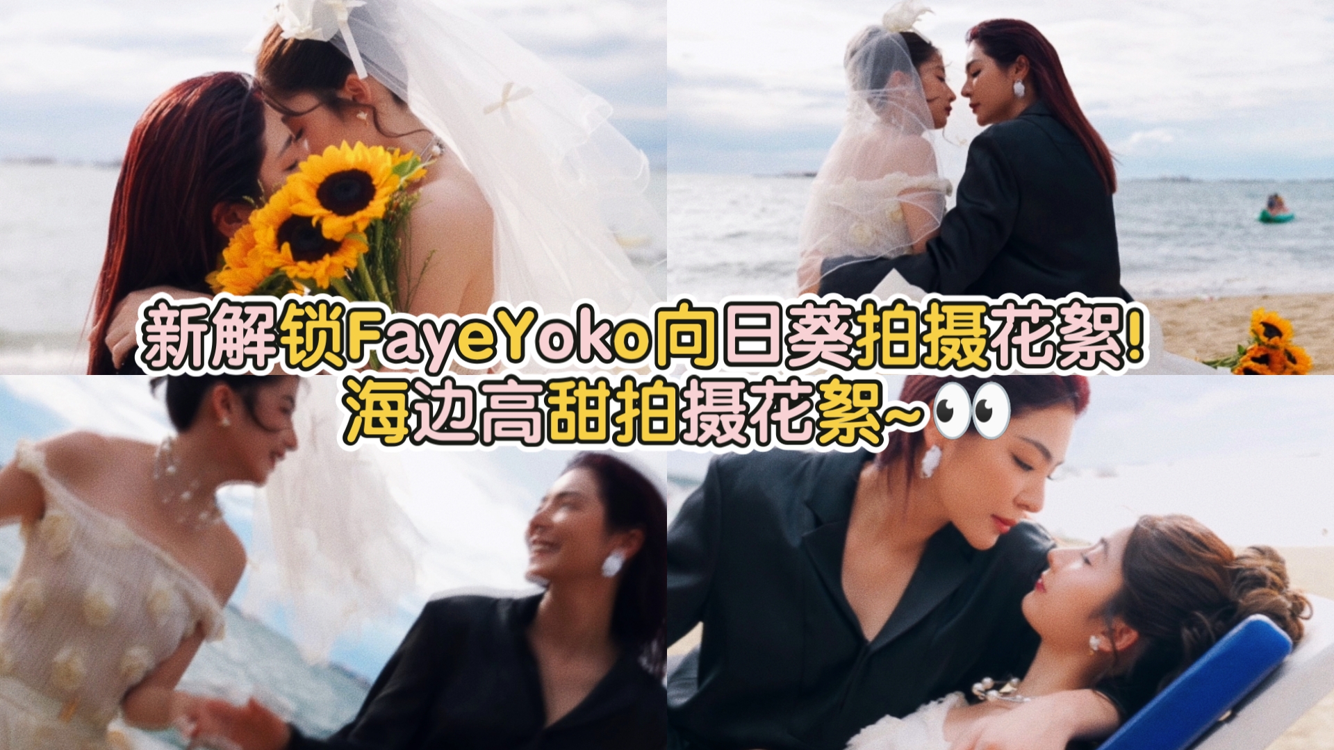 新解锁的FayeYoko向日葵拍摄花絮!海边高甜拍摄花絮~𐟑€哔哩哔哩bilibili