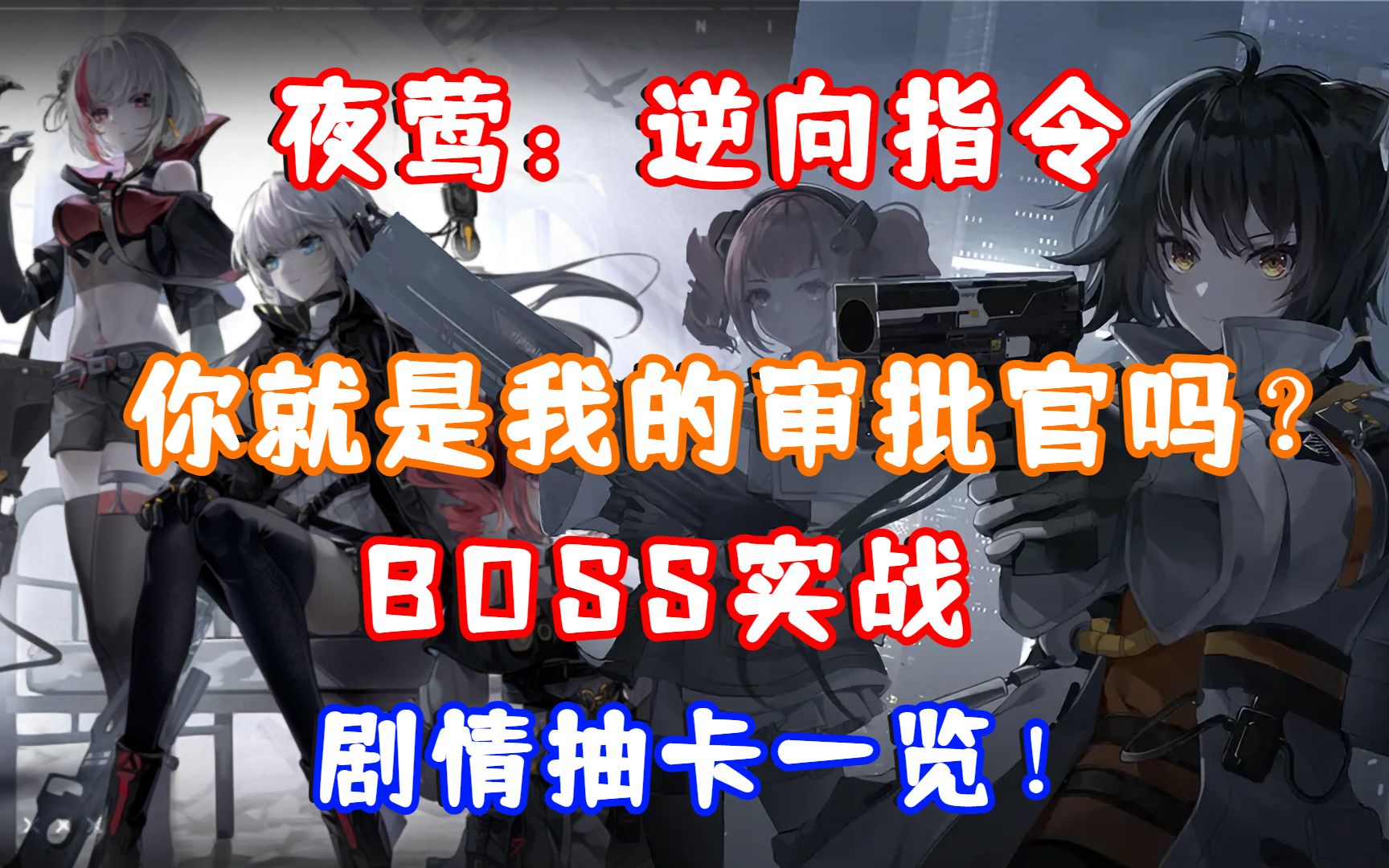 [图]（夜莺：逆向指令）你就是我的审批官吗？BOSS实战 剧情实机抽卡一览！