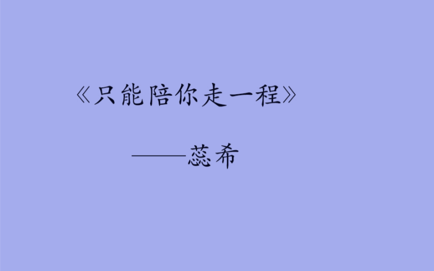 蕊希那些柔化你的治愈系句子,原来走了那么久,我还是一个人.哔哩哔哩bilibili