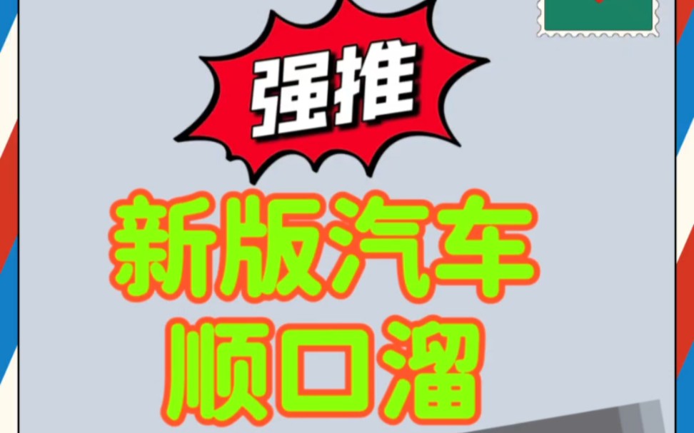 二手车顺口溜,汽车顺口溜话术,练口才,有了它再也不拍直播间没有人了哔哩哔哩bilibili