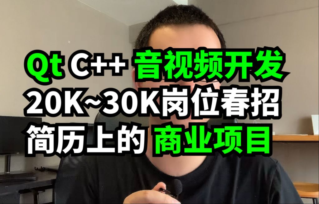 Qt C++ 音视频开发 20K~30K岗位2024春招 简历上的 商业项目哔哩哔哩bilibili