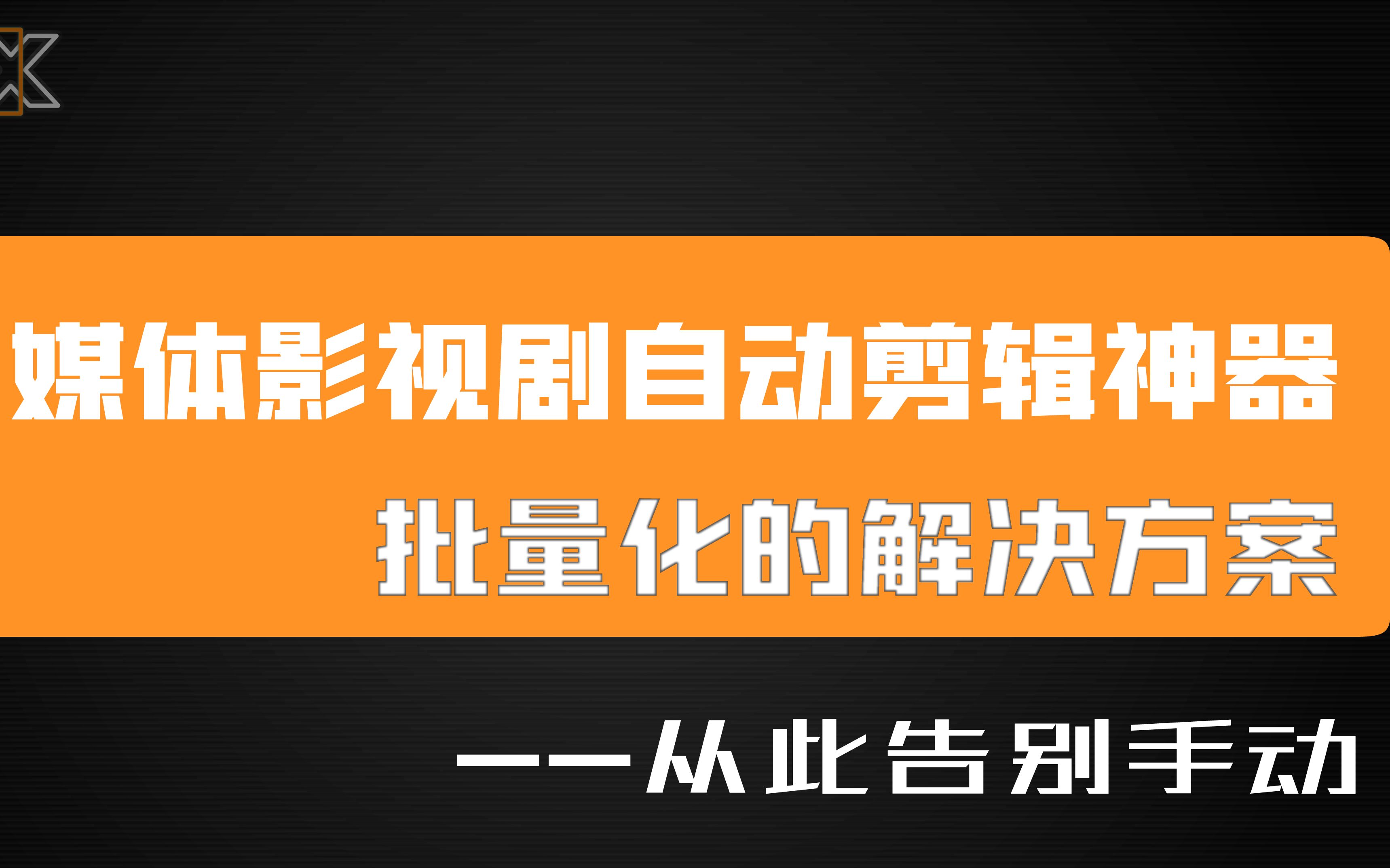 自媒体 影视剧自动批量剪辑工具,从此解放双手xxxsoftxxx原创软件哔哩哔哩bilibili